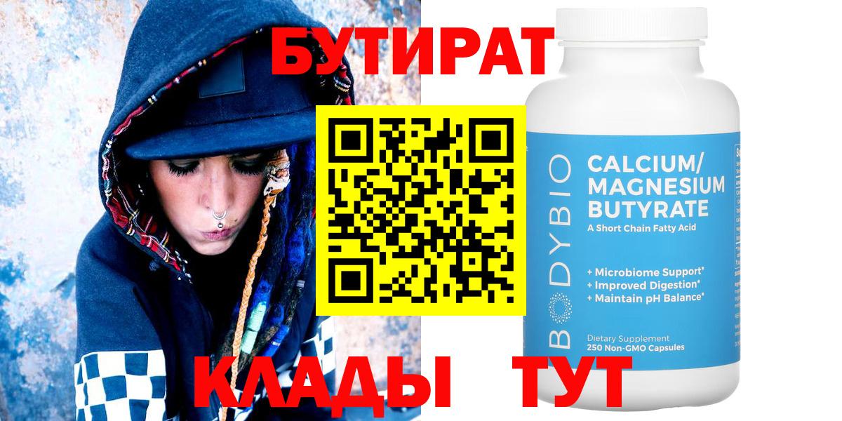 Бутират  Вход с VPN  Абинск  Бутират BDO 